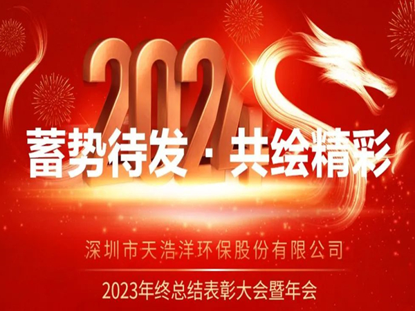 天浩洋2023年度表彰大會(huì)暨年會(huì)圓滿(mǎn)舉辦！